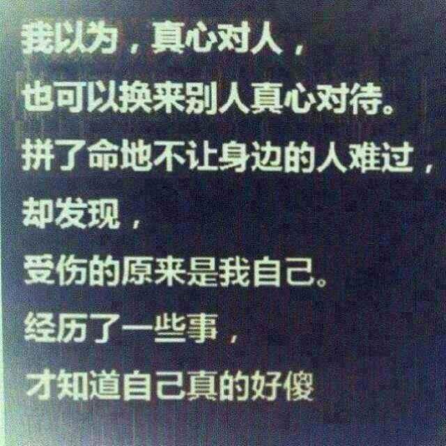 我以為,真心對人,也可以換來別人的真心對待; 拼了命地不讓身邊的人